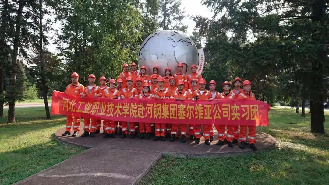 员工赴河钢集团赛尔维亚公司实习.jpg